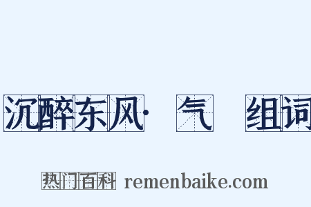 沉醉东风·气毬组词是什么意思的图片